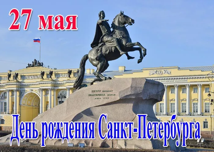 Картинки с Днем города Санкт-Петербурга (45 открыток). Красивые картинки с надписями