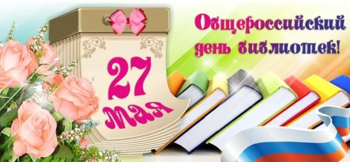 Картинки с Днем библиотек (95 открыток). Картинки с Общероссийским днем библиотек