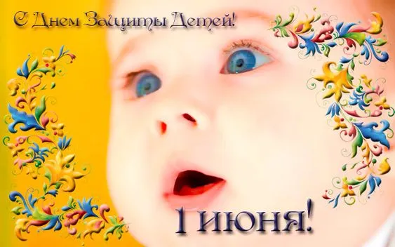 Картинки с Днем защиты детей (180 открыток). Картинки с надписями