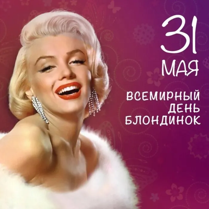 Картинки с Днем блондинок (125 открыток). Красивые картинки