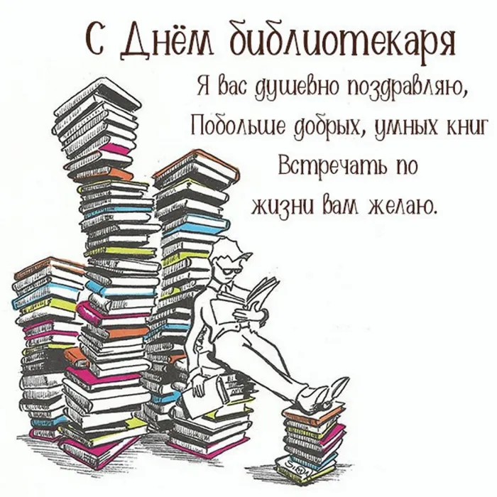 Картинки с Днем библиотек (95 открыток). Открытки с Днем библиотекаря