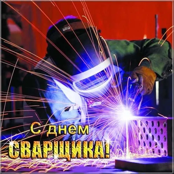 Открытки с Днем сварщика (100+ картинок). Красивые картинки с поздравлениями и пожеланиями