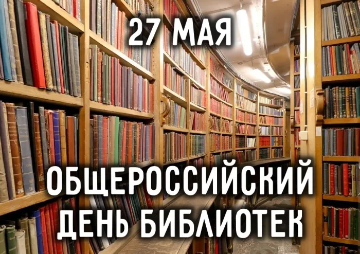 Картинки с Днем библиотек (95 открыток)