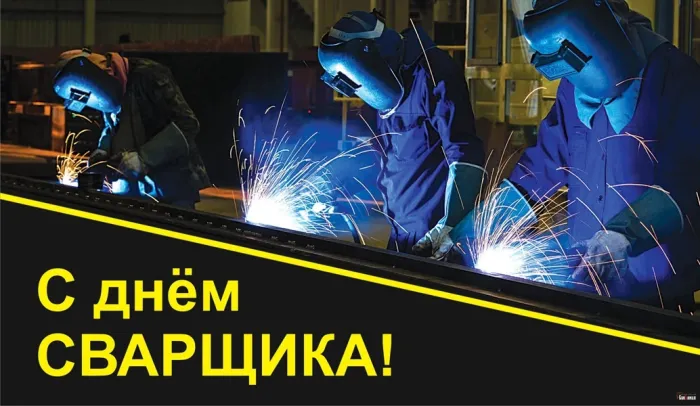 Открытки с Днем сварщика (100+ картинок). Красивые картинки с поздравлениями и пожеланиями
