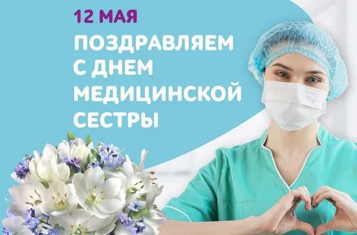 Картинки с Днем медицинской сестры (80 открыток). Красивые картинки с поздравлениями и пожеланиями