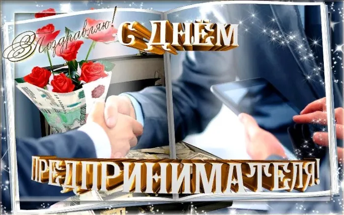 Картинки с Днем российского предпринимательства (55 открыток). Красивые картинки с надписями
