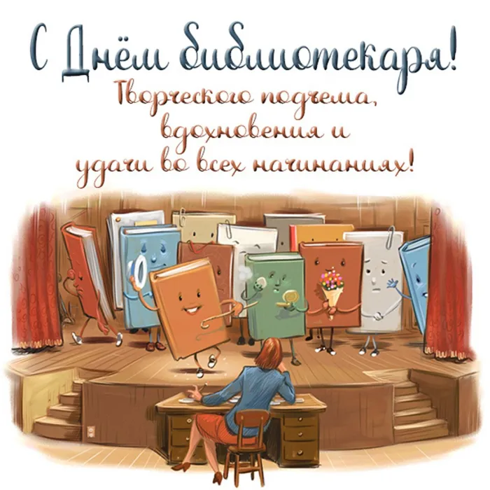 Картинки с Днем библиотек (95 открыток). Открытки с Днем библиотекаря
