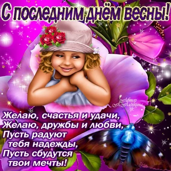 Картинки с последним днем весны . С последним днем весны