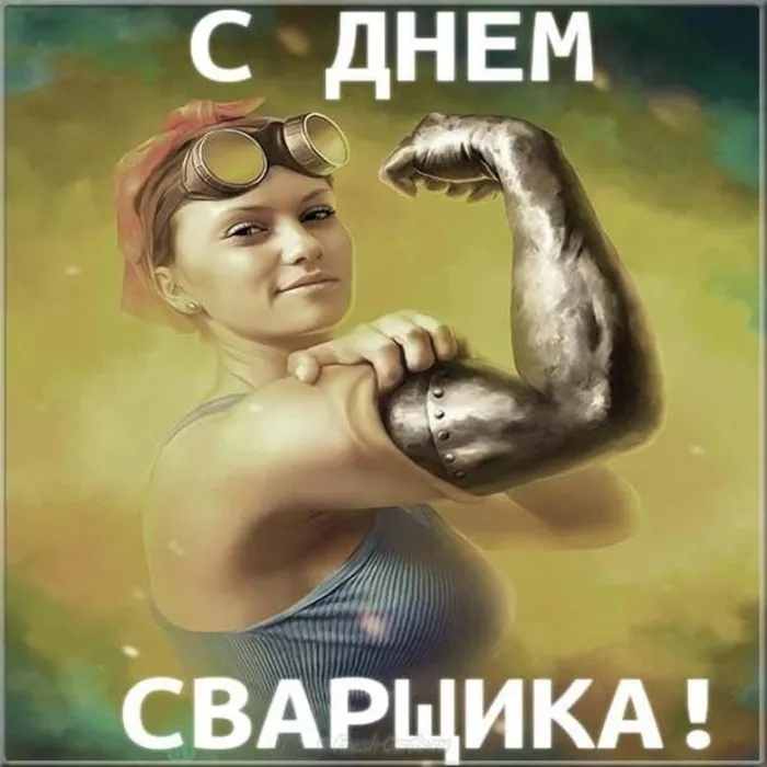Открытки с Днем сварщика (100+ картинок). Красивые картинки с поздравлениями и пожеланиями