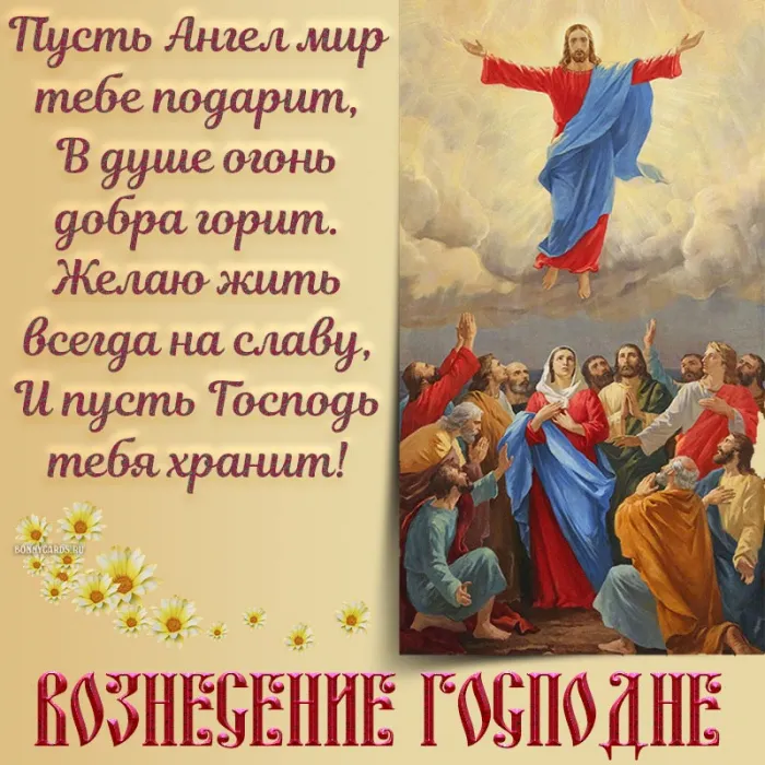 Картинки с Вознесением Господним (80 открыток). Красивые картинки