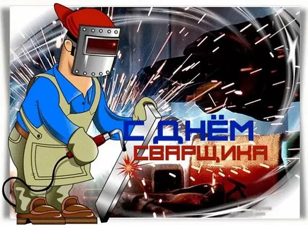 Открытки с Днем сварщика (100+ картинок). Красивые картинки с поздравлениями и пожеланиями