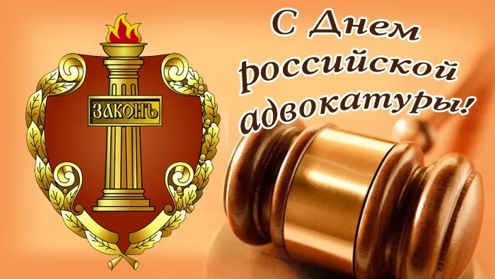 Картинки с Днем российской адвокатуры (75 открыток). Картинки с надписями