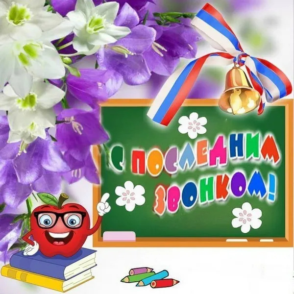 Картинки с Последним звонком (80 открыток). Картинки "Последний звонок" с поздравлениями и пожеланиями