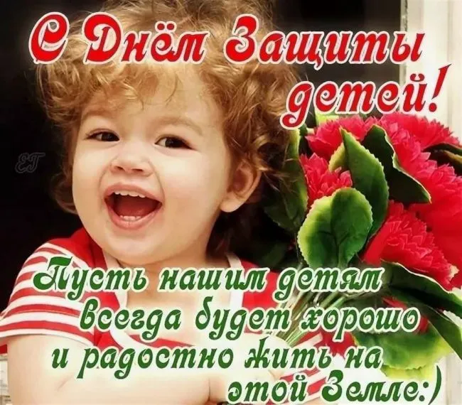 Картинки с Днем защиты детей (180 открыток). Картинки с надписями