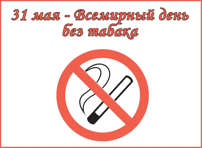 Картинки со Всемирным днем без табака (50 открыток). Картинки с надписями