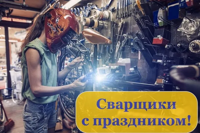 Открытки с Днем сварщика (100+ картинок). Красивые картинки с поздравлениями и пожеланиями