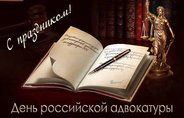 Картинки с Днем российской адвокатуры (75 открыток). Картинки с надписями