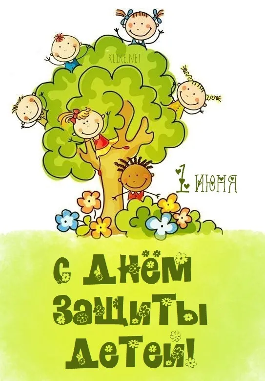 Картинки с Днем защиты детей (180 открыток). Красивые открытки