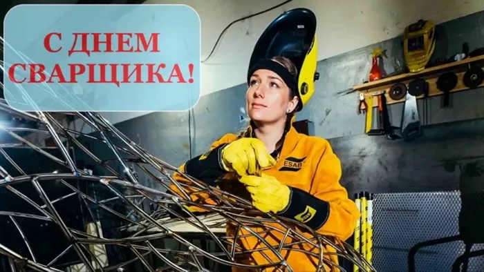 Открытки с Днем сварщика (100+ картинок). Красивые картинки с поздравлениями и пожеланиями