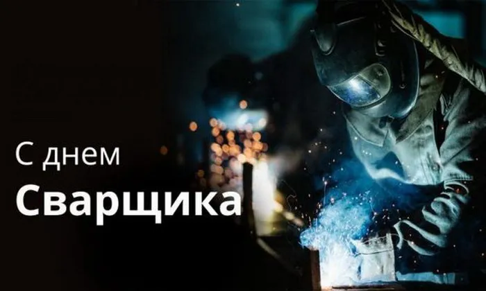 Открытки с Днем сварщика (100+ картинок). Красивые картинки с поздравлениями и пожеланиями