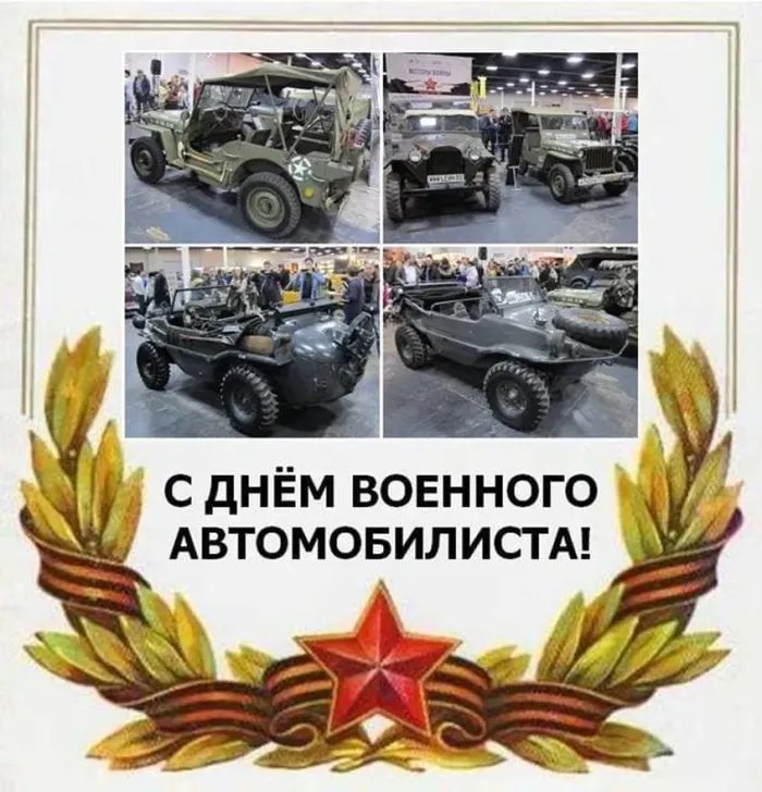 Картинки с Днем военного автомобилиста (55 открыток). Открытки