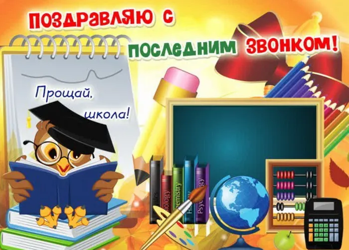 Картинки с Последним звонком (80 открыток). Картинки "Последний звонок" с поздравлениями и пожеланиями
