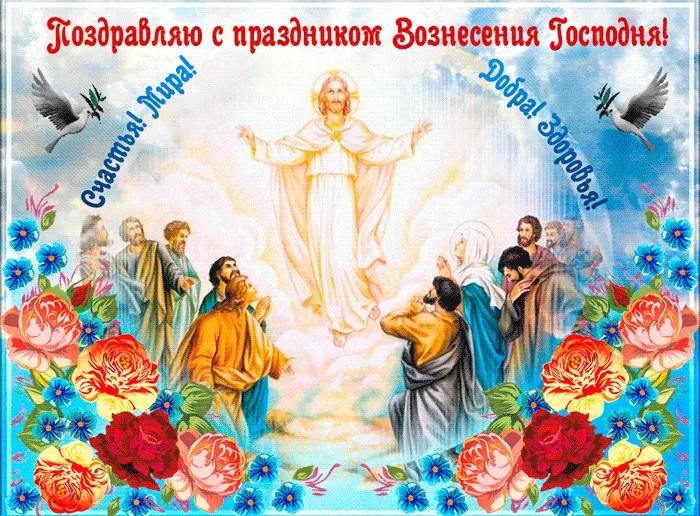 Картинки с Вознесением Господним (80 открыток). Красивые картинки
