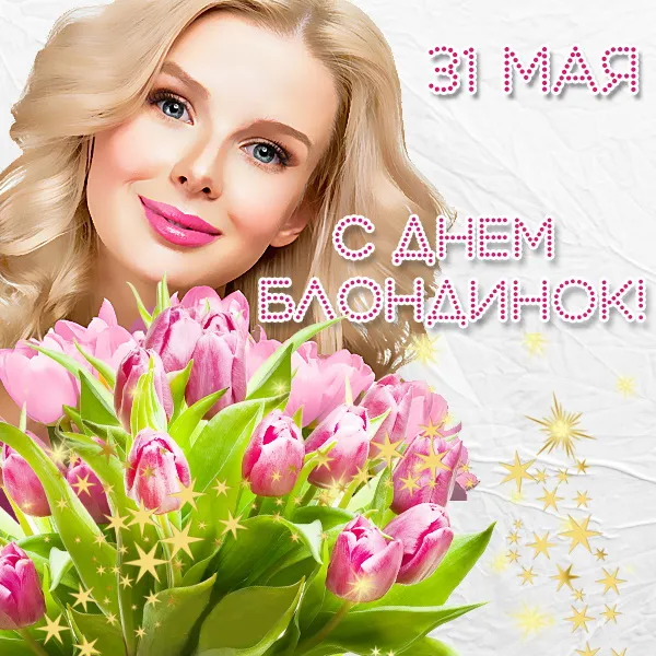 Картинки с Днем блондинок (125 открыток). Красивые картинки