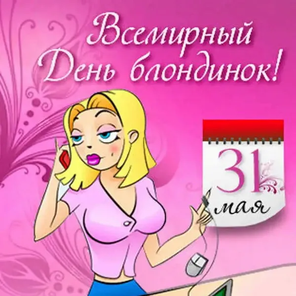 Картинки с Днем блондинок (125 открыток). Красивые картинки