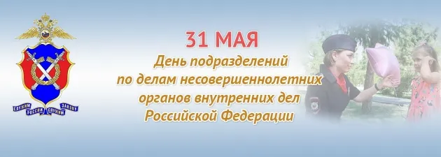 Картинки с Днем подразделений по делам несовершеннолетних (10 открыток). Картинки с надписями