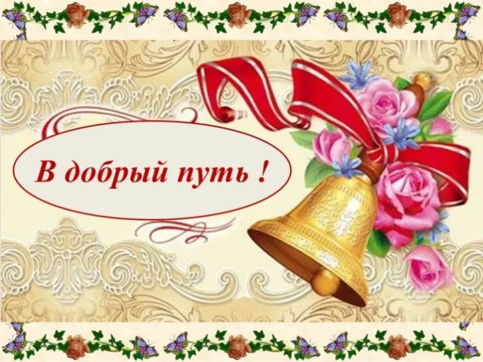 Картинки с Последним звонком (80 открыток). Картинки "Последний звонок" с поздравлениями и пожеланиями