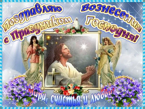 Картинки с Вознесением Господним (80 открыток). Красивые картинки