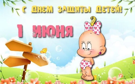Картинки с Днем защиты детей (180 открыток). Картинки с надписями