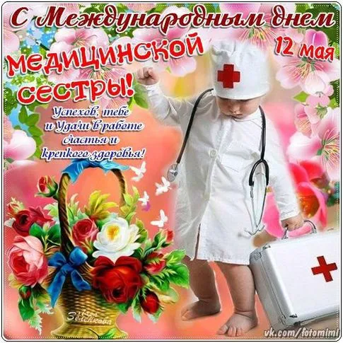 Картинки с Днем медицинской сестры (80 открыток). Красивые картинки с поздравлениями и пожеланиями