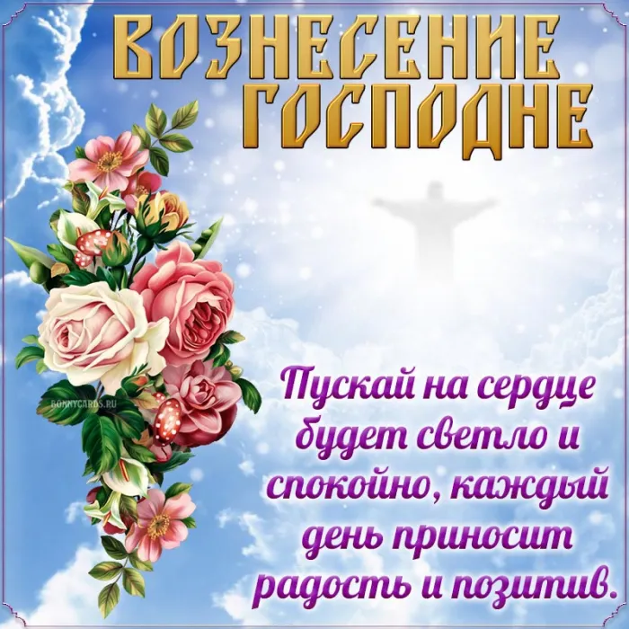 Картинки с Вознесением Господним (80 открыток). Красивые картинки