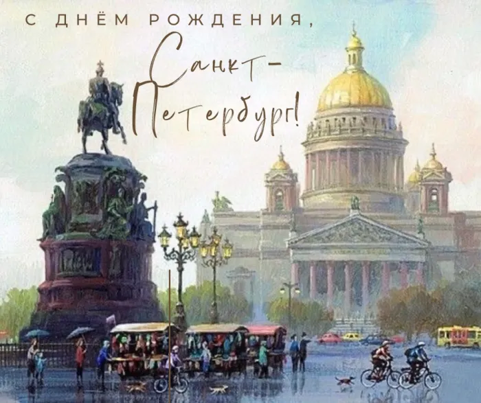 Картинки с Днем города Санкт-Петербурга (45 открыток). Красивые картинки с надписями