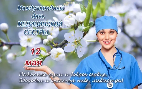 Картинки с Днем медицинской сестры (80 открыток). Красивые картинки с поздравлениями и пожеланиями