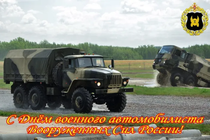 Картинки с Днем военного автомобилиста (55 открыток). Открытки