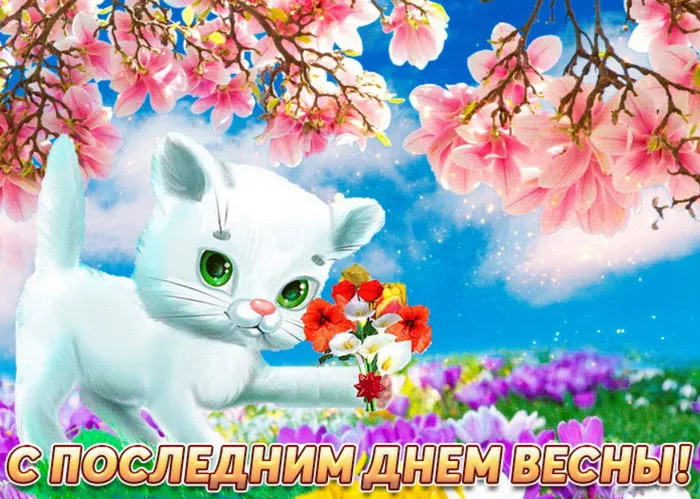 Картинки с последним днем весны . С последним днем весны
