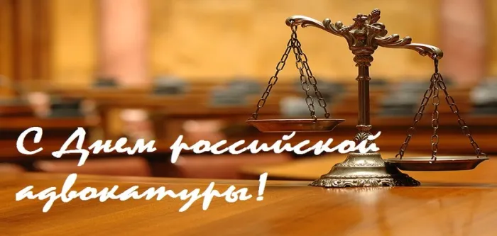Картинки с Днем российской адвокатуры (75 открыток). Картинки с надписями