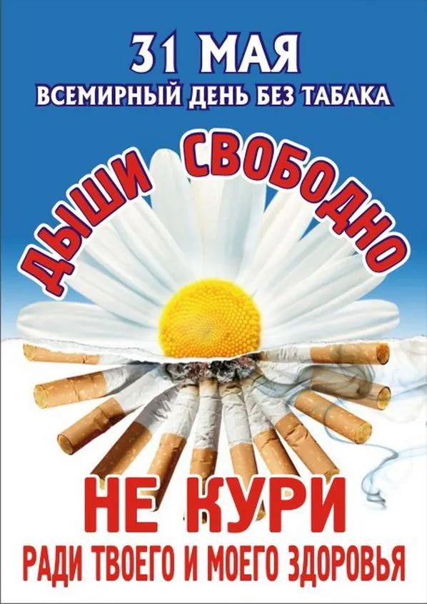 Картинки со Всемирным днем без табака (50 открыток). Картинки с надписями