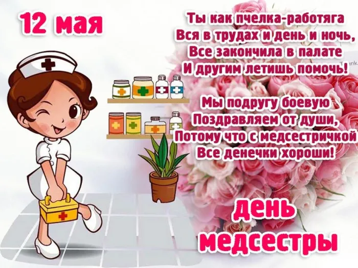 Картинки с Днем медицинской сестры (80 открыток). Красивые картинки с поздравлениями и пожеланиями