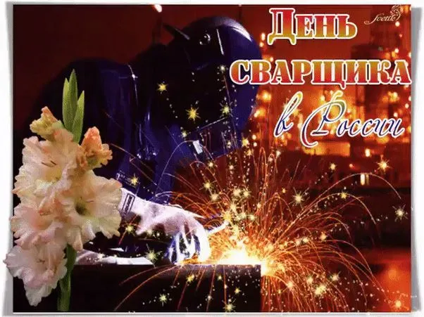 Открытки с Днем сварщика (100+ картинок). Красивые картинки с поздравлениями и пожеланиями