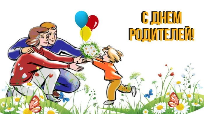 Картинки со Всемирным днем родителей (40 открыток). Картинки с надписями