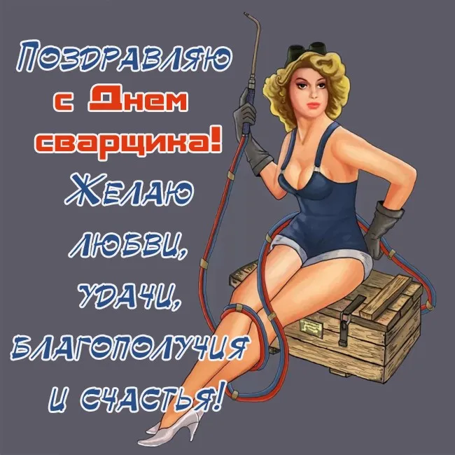 Открытки с Днем сварщика (100+ картинок). Красивые картинки с поздравлениями и пожеланиями
