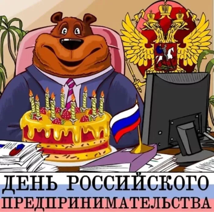 Картинки с Днем российского предпринимательства (55 открыток). Красивые картинки с надписями