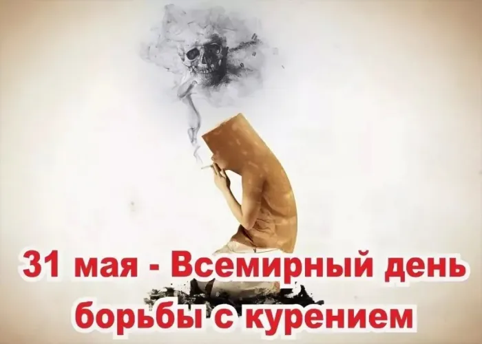 Картинки со Всемирным днем без табака (50 открыток). Картинки с надписями