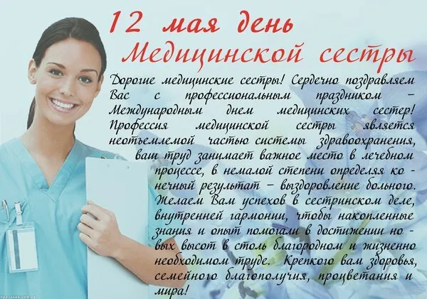 Картинки с Днем медицинской сестры (80 открыток). Красивые картинки с поздравлениями и пожеланиями