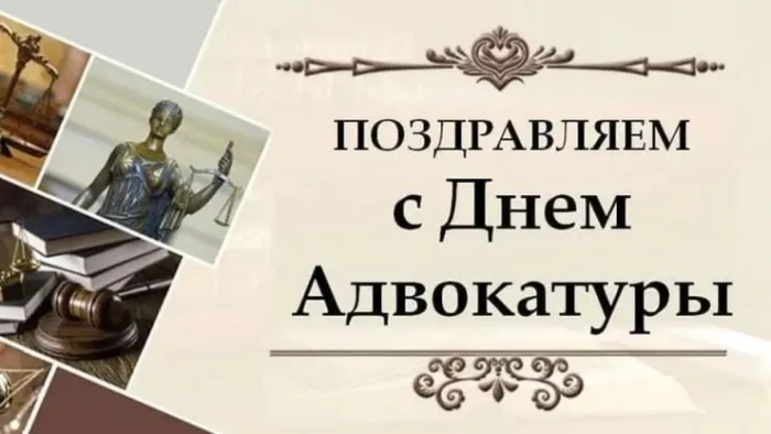 Картинки с Днем российской адвокатуры (75 открыток). Картинки с надписями