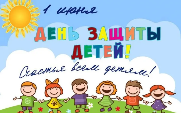 Картинки с Днем защиты детей (180 открыток). Картинки с надписями